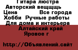 Гитара-люстра Авторский вещщщь!) › Цена ­ 5 000 - Все города Хобби. Ручные работы » Для дома и интерьера   . Алтайский край,Яровое г.